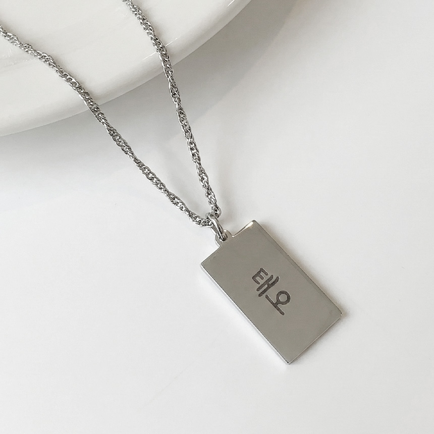 MX KIDS 써지컬스틸 미아방지 목걸이 209K 깊고 진한 양면 각인, 1개, 스퀘어 18,900원