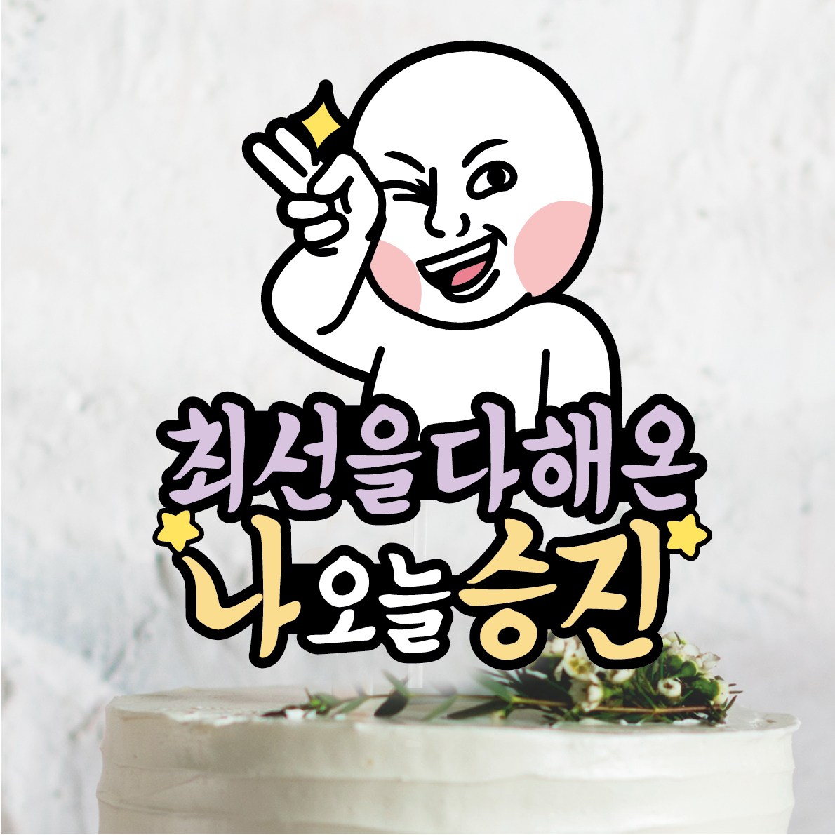 써봄820 나 오늘 승진 퇴사 캐릭터 토퍼, 1개, 2.나오늘 승진 11,500원