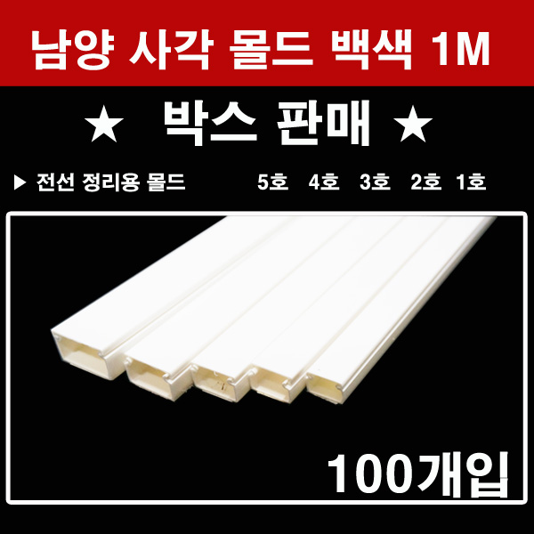 남양 사각몰드 백색 1M 박스판매(100개입) 1호 2호 3호 4호 5호 몰딩 60,000원