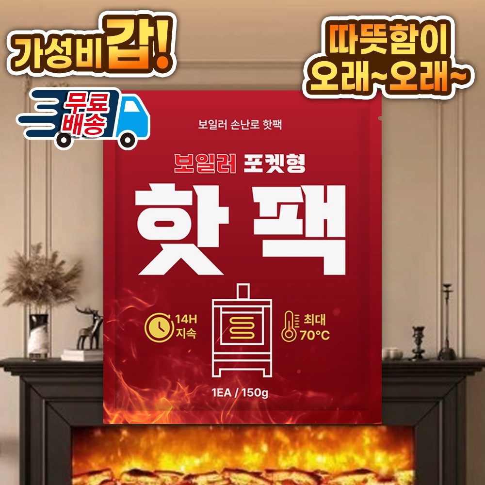 보일러 핫팩 KC인증 핫팩 150g 낱개 판매 포켓용 300원