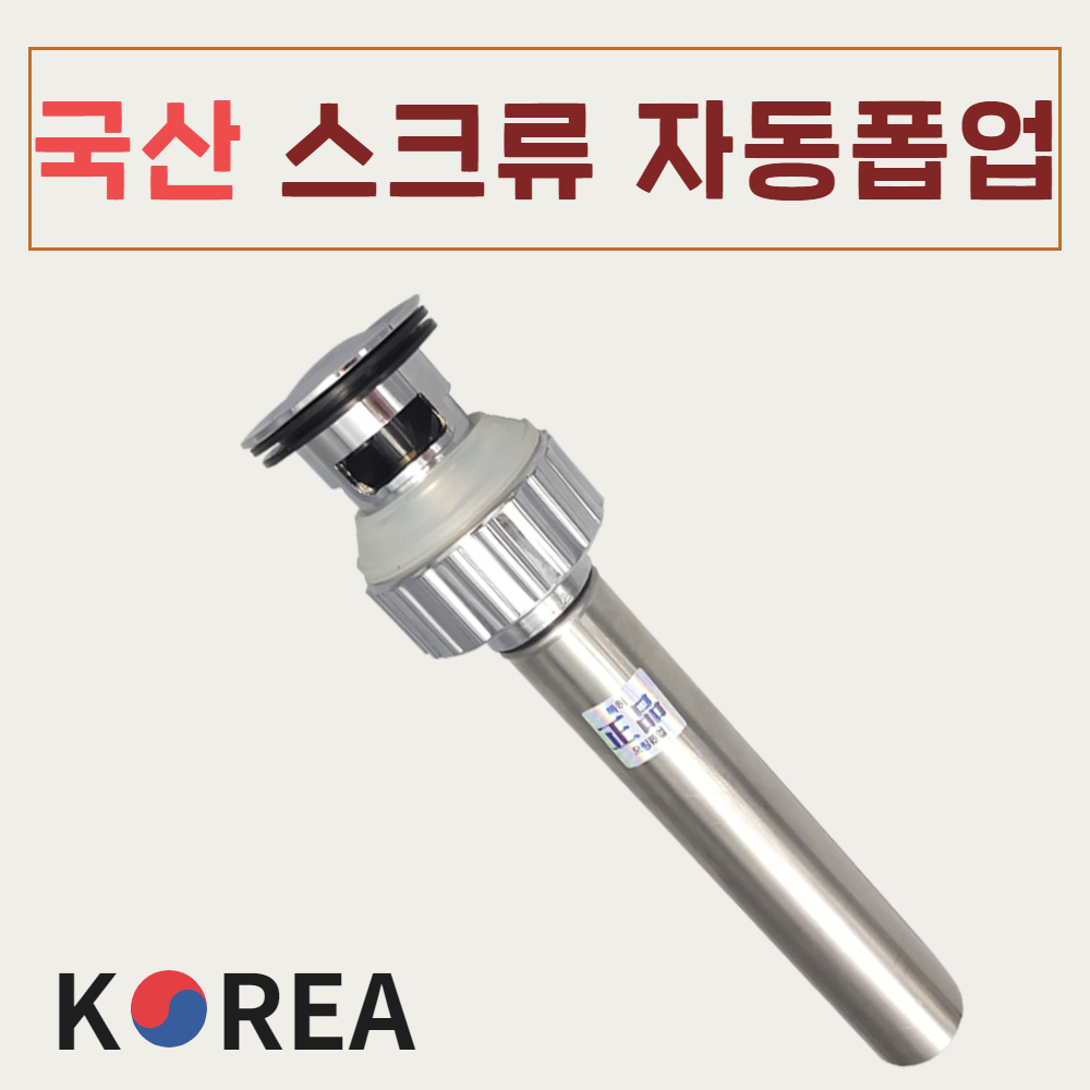 바스텔러 세면대 배수관 세면기 부속품 교체 국산 스크류 자동폽업 A02 7,000원