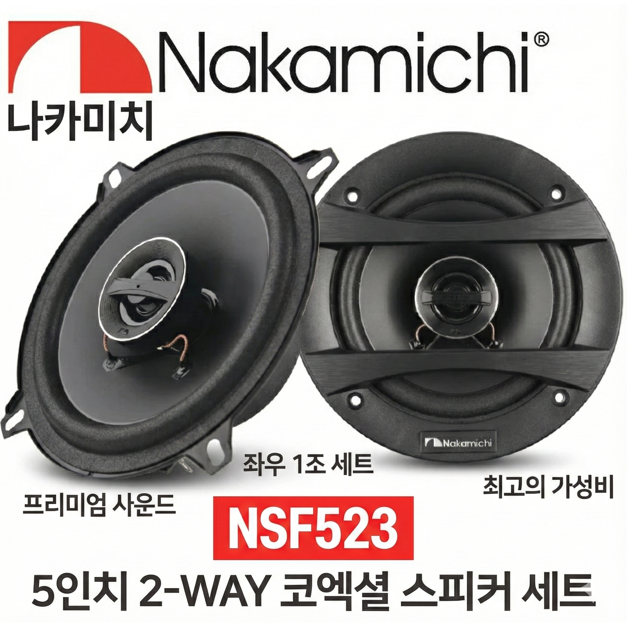 나카미치 NSF523 5.25인치 2웨이 코엑셜타입 카스피커, 1개, 나카미치 NSF523 99,000원