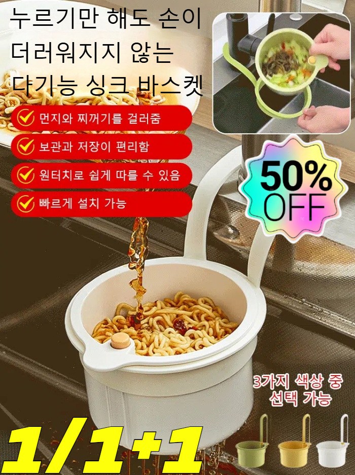 1/1+1【손을 더럽히지 않는】누름식 다기능 싱크대 물빠짐 걸이 바구니 음식물 물기제거 과일 세척 바구니/빠르게 설치 가능, (1+1)녹색*1개+노란색*1개 12,600원