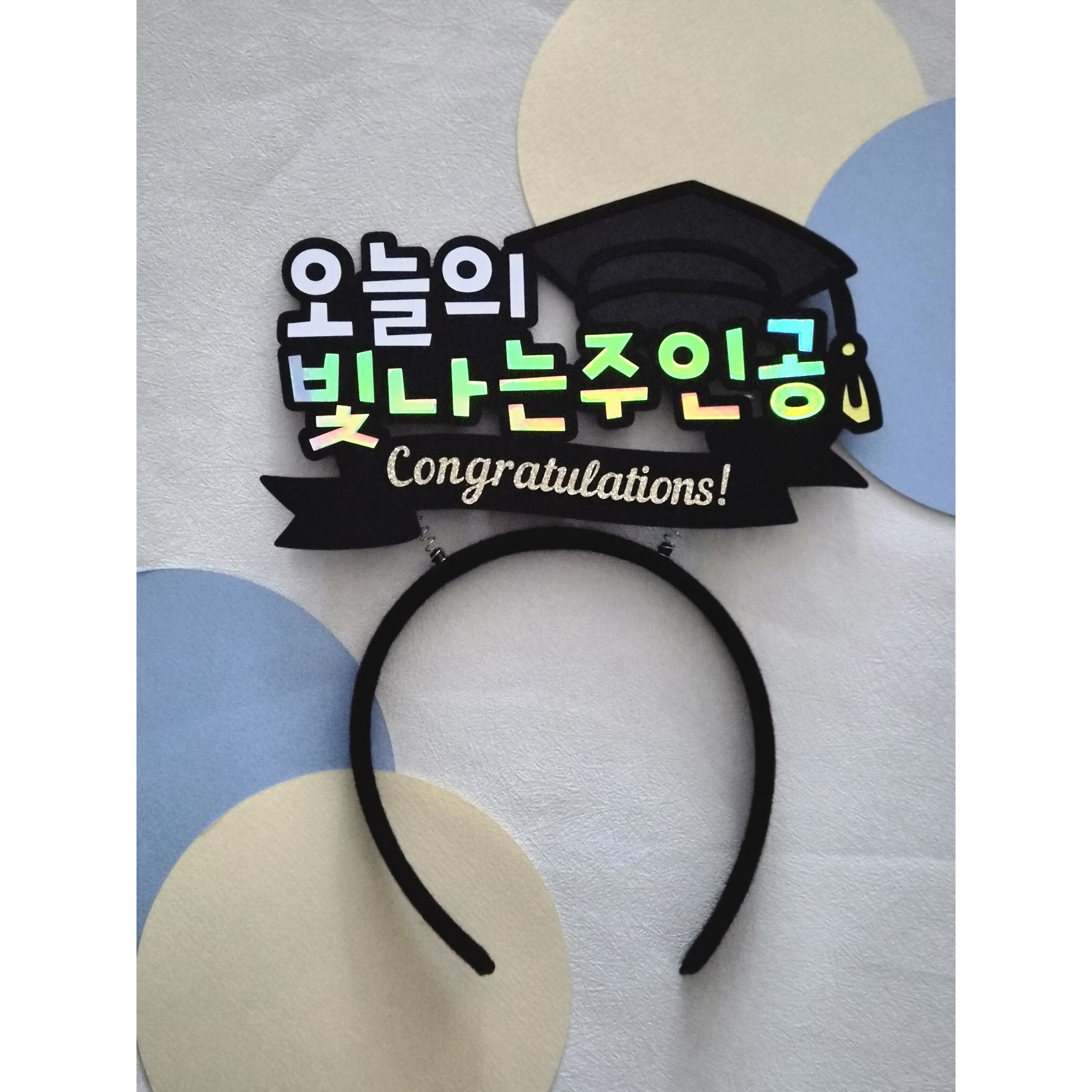 오늘의 빛나는 주인공 머리띠 (졸업/수료 축하용) 11,000원