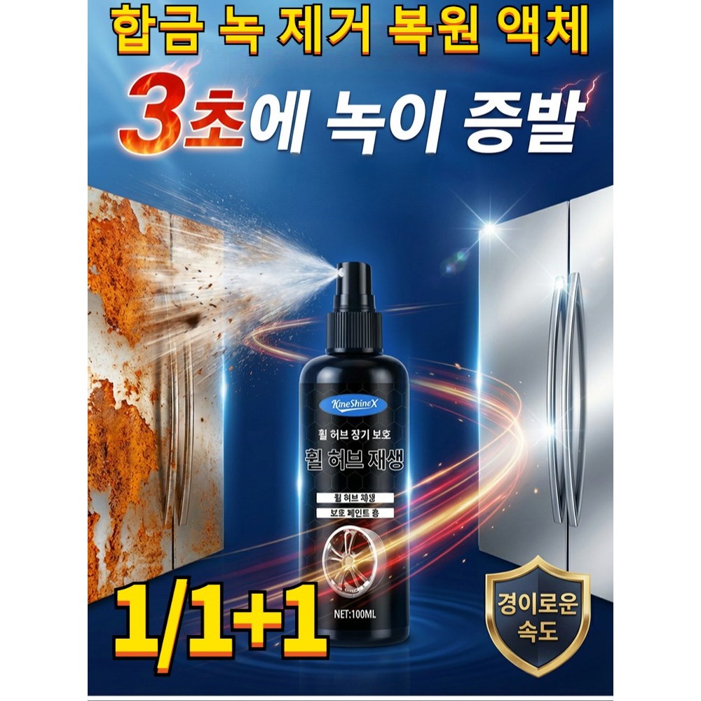 1/1+1 합금 녹 제거 복원 액체, 1개, 100ml 13,600원