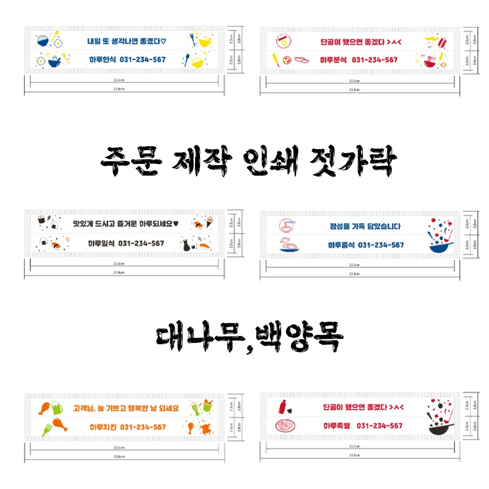 K-주문제작 인쇄젓가락 2도인쇄 3.000개 - 백양목, 대나무 - 수지대 무료, 1개 80,000원
