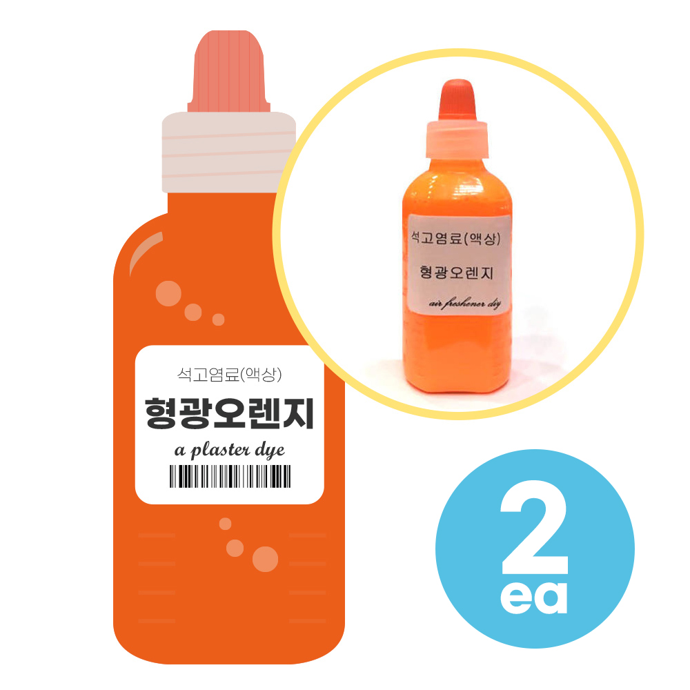 형광오렌지 50ml 2개 석고방향제 전용 염료 만들기 재료 10,300원