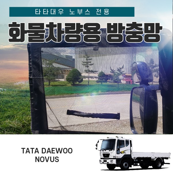 SWCAR 타타대우 노부스 대형화물 차량용 방충망 모기장 덤프 카고 믹서 55,000원