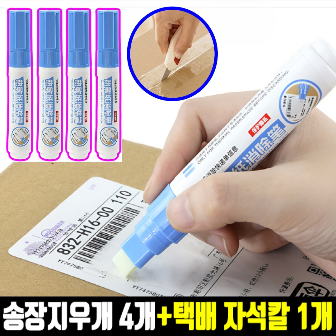 호아인터 택배송장지우개 송장 운송장 지우개 개인정보보호, 1세트, 화이트 8,090원