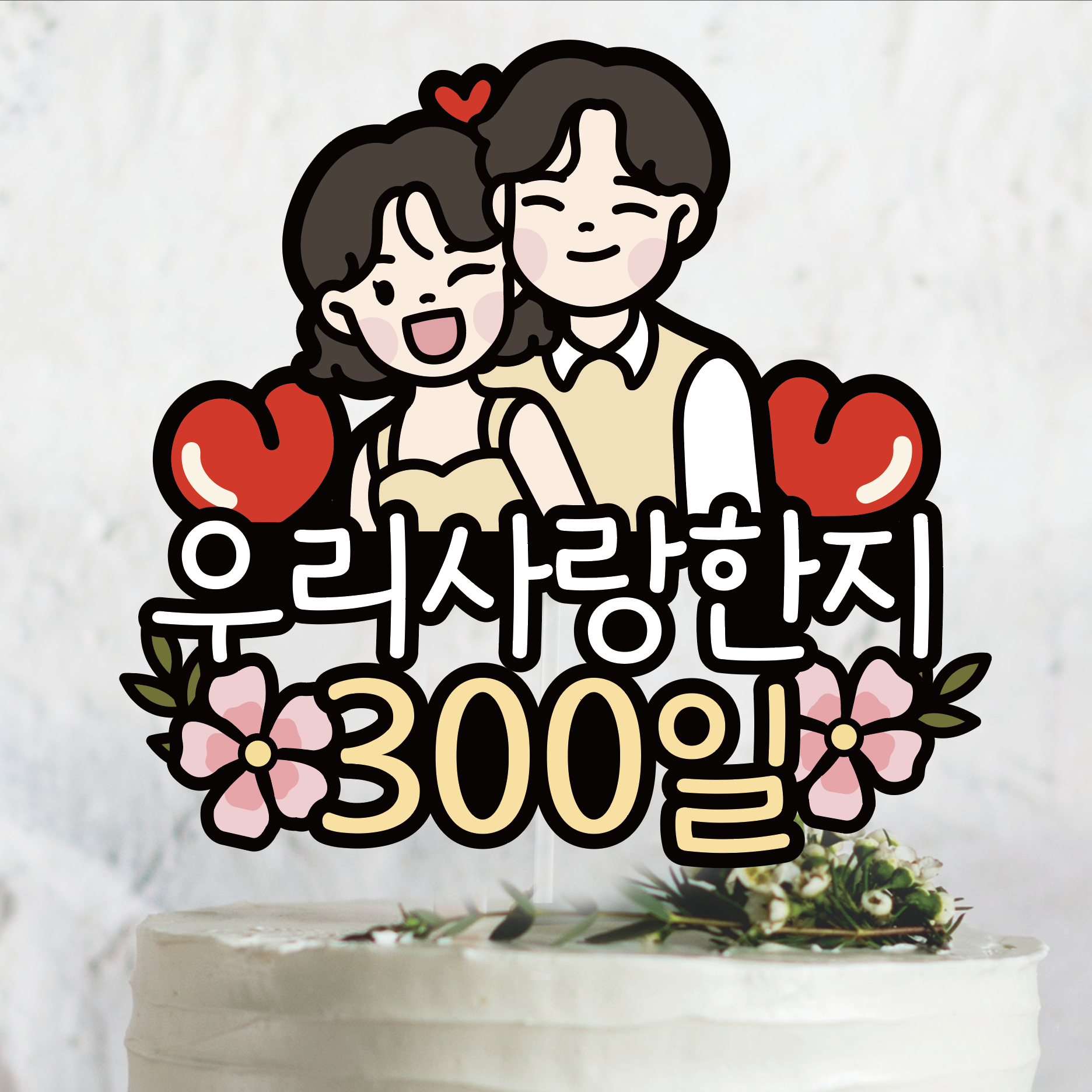 써봄798 커플 연인 부부 신혼 기념일토퍼, 1개, 단발 11,500원