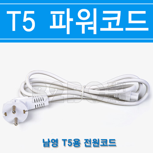 남영전구 T5 파워코드 전원코드 220V 1.5M 3핀 T5램프 T5등기구, 1.5m, 1개 3,380원