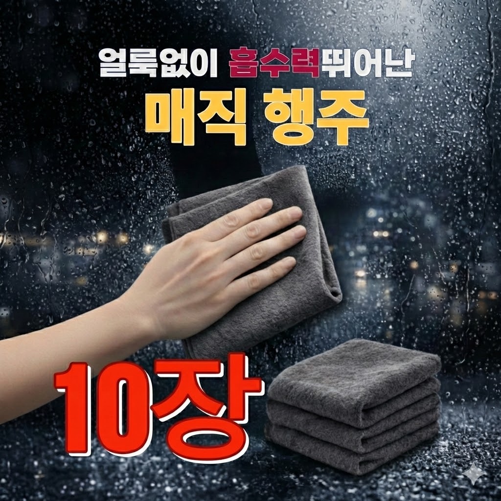 홈에이드 얼룩없이 흡수력뛰어난 매직행주, 10개 15,000원