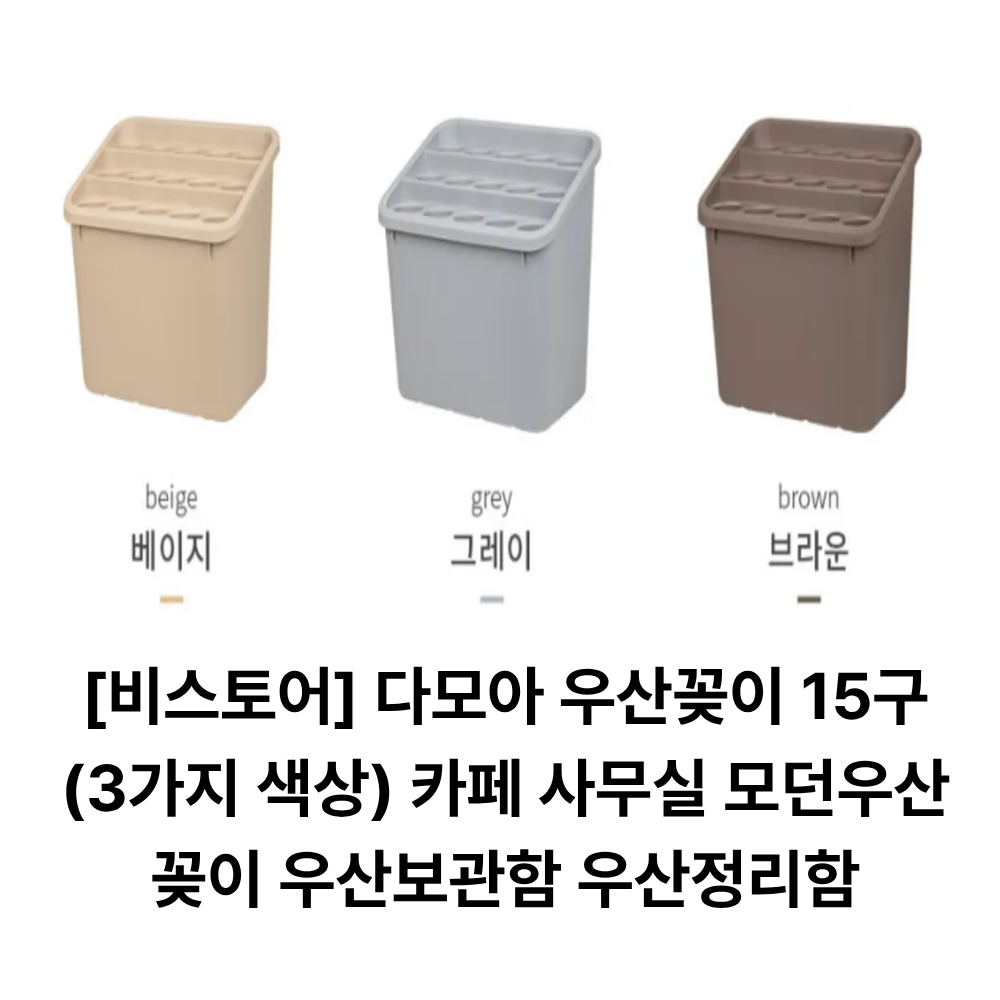 비스토어 15구 다모아 우산꽂이(3가지 색상) 업소용우산꽂이 카페 사무실 모던우산꽂이 우산보관함 우산정리함 20,700원