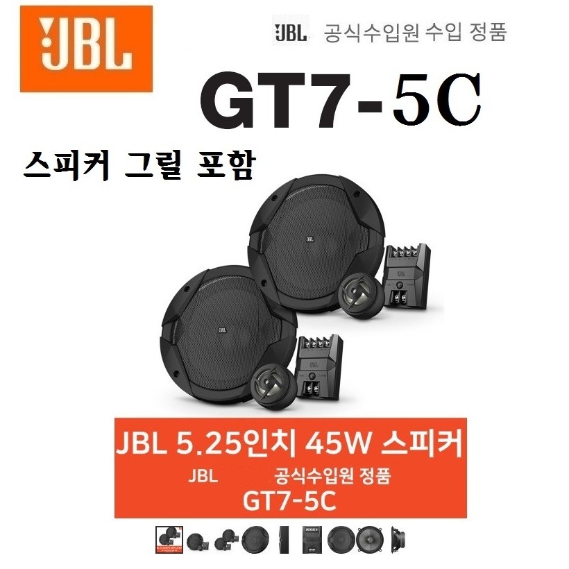 공식수입원 수입정품 삼성전자 하만그룹 JBL GT7-5C 5.25인치 45W 4옴 멀티타입 카스피커, 단일상품 209,600원