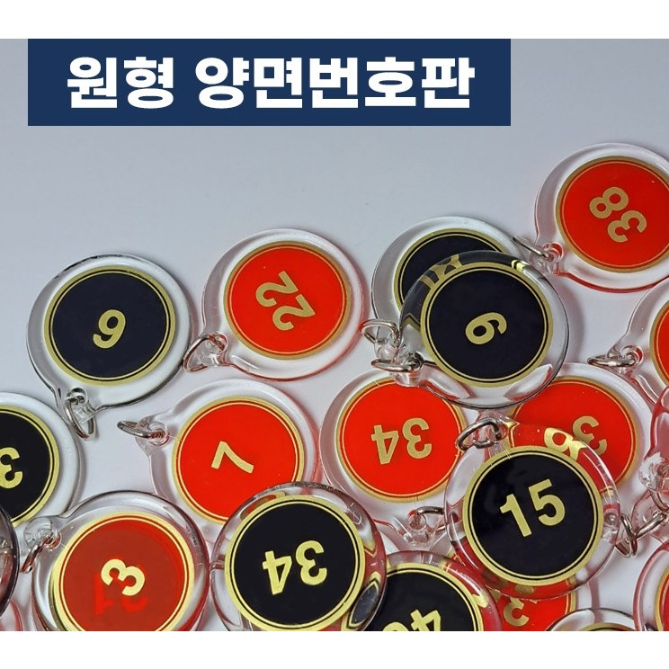 태스 _ 국산 양면 숫자 번호판 번호표 검정 빨강 ( 파랑 녹색 제작 가능 ), 1세트, 61~70(제작), 빨강색(레드) 12,900원