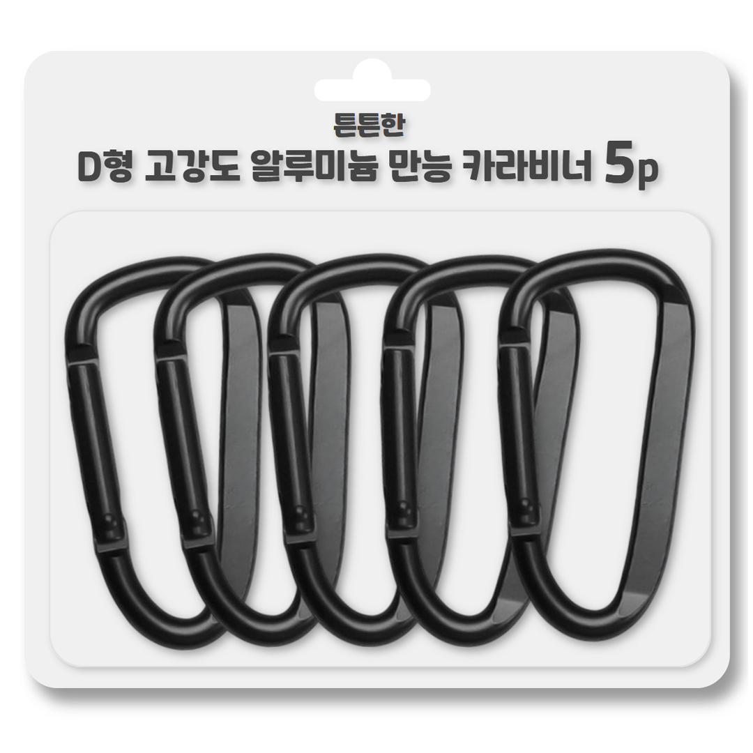아웃도어 D형 고강도 알루미늄 카라비너 5p 1,990원