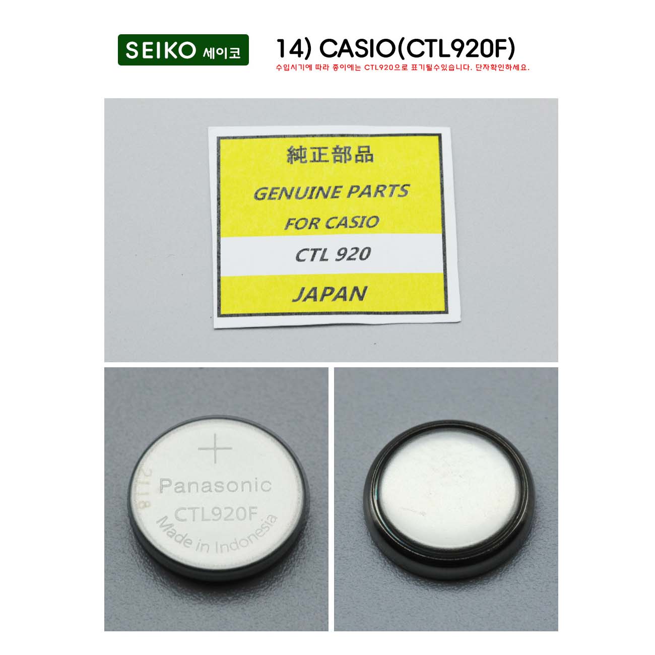 시티즌/세이코 호환 시계용 충전 배터리, 02.세이코14) CASIO (CTL920F) 14,900원