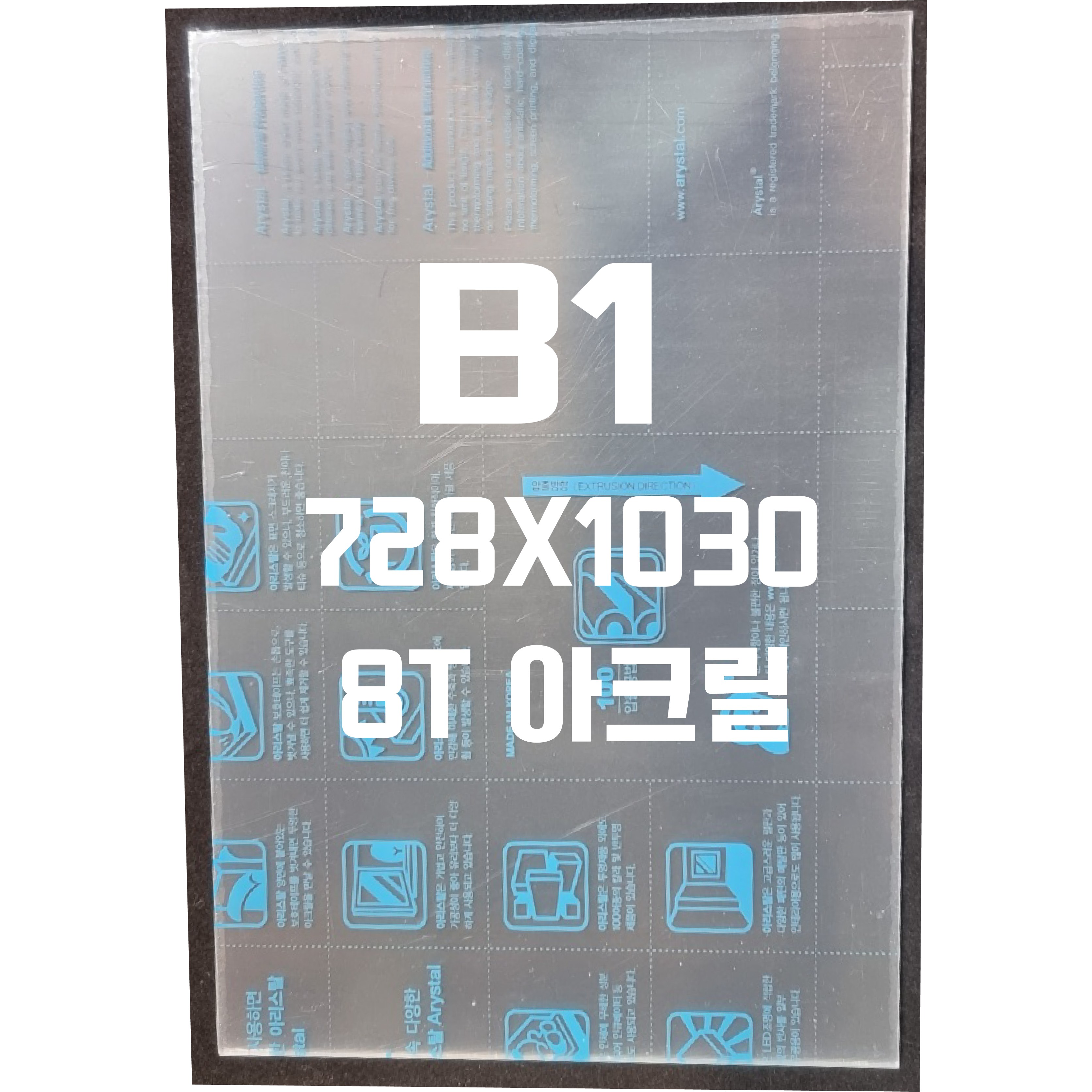 아크릴판 B1(728x1030) 8T 투명/아크릴 98,560원