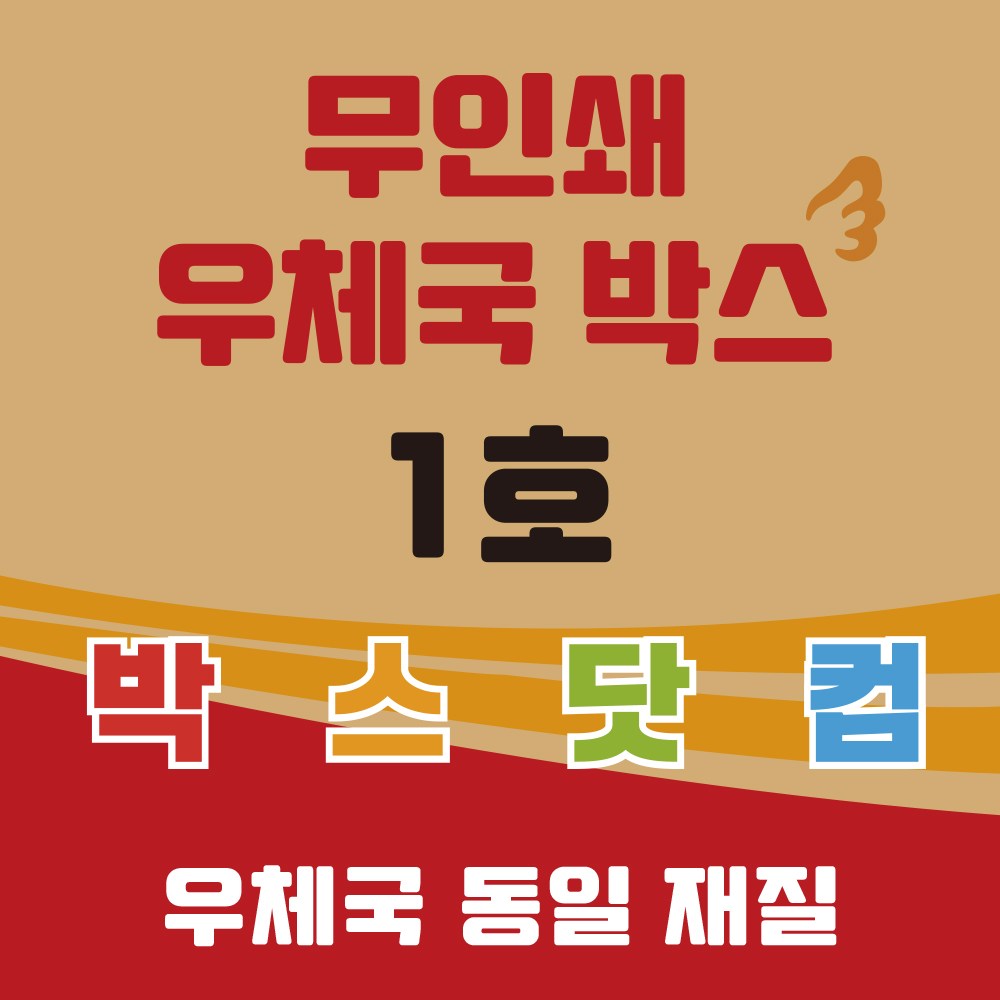 우체국 사이즈 택배박스 1호 화이트 소량 대량 이사박스, 진갈색, 120개 36,450원