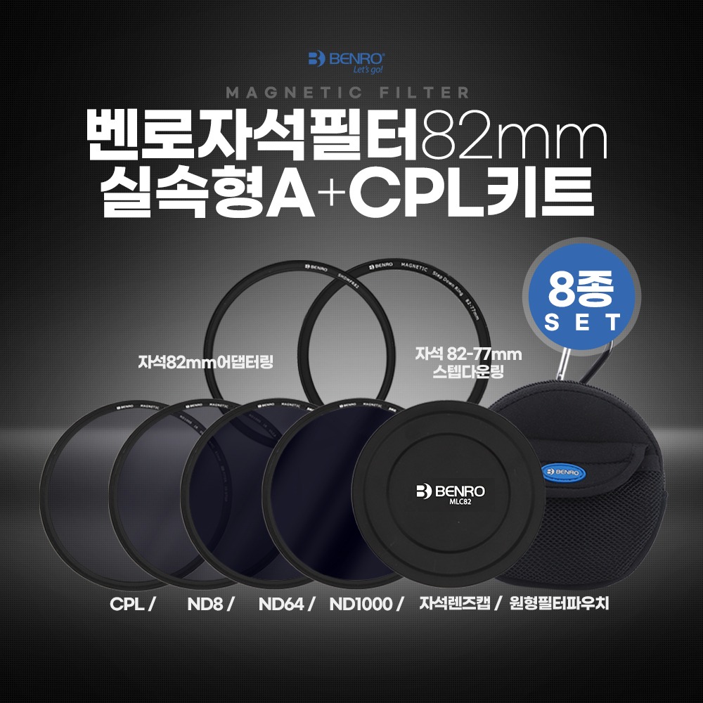 벤로 자석필터 82mm 실속형 A+CPL키트 (ND8+ND64+ND1000+CPL+자석렌즈캡+자석82mm어댑터링+자석82-77스텝다운링+원형필터파우치) 470,000원