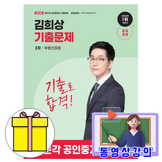 박문각 2026 동영상 공인중개사2차 김희상 기출문제 부동산공법 책, 상세 설명 참조 26,100원