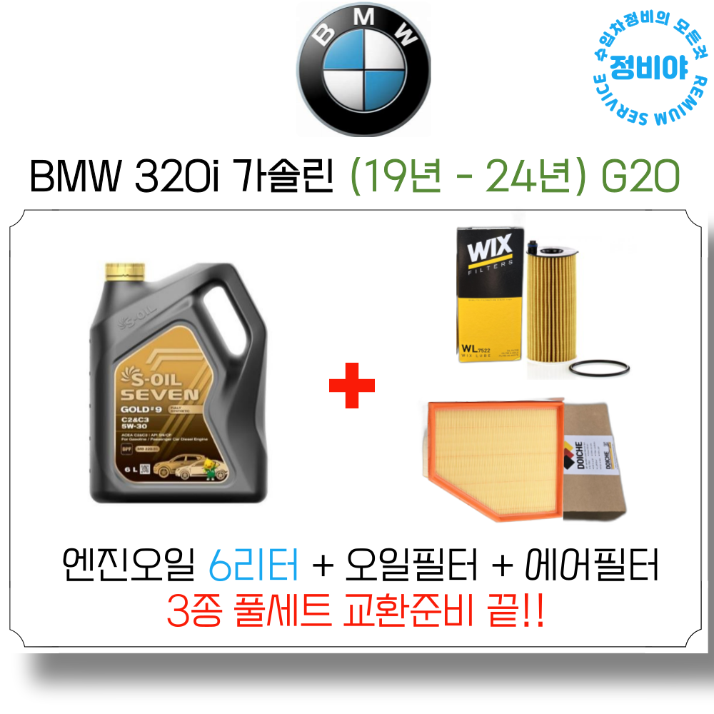 BMW 320i 가솔린 엔진오일 세트 ( 19년 이후 - ) G20, 1개 84,500원