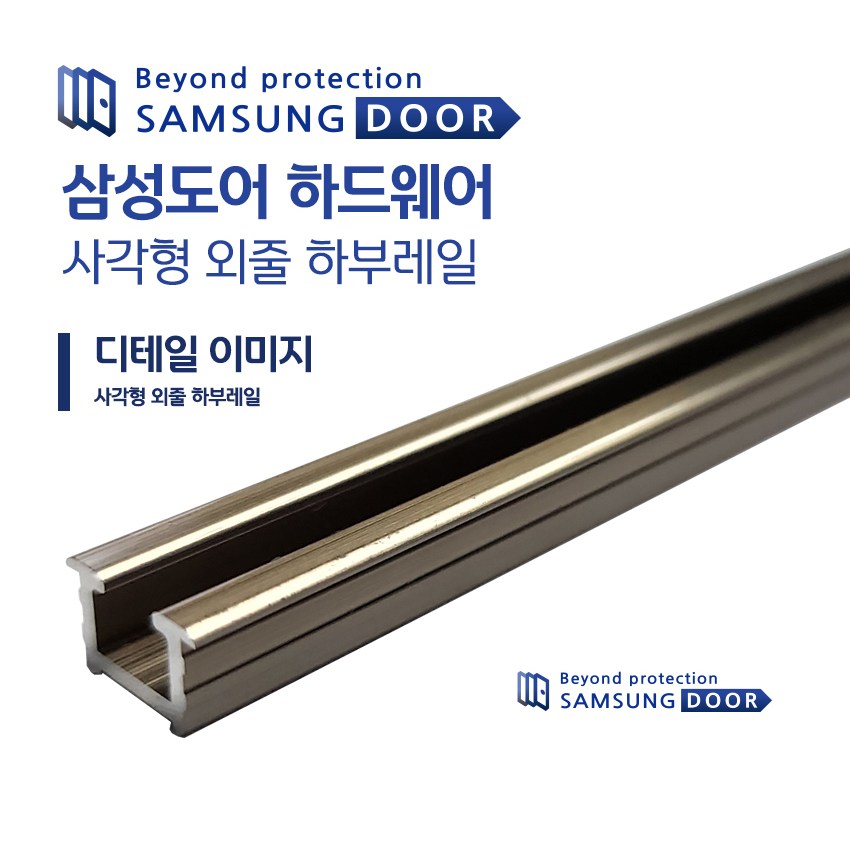 미닫이 중문 하드웨어 외줄 하부레일 2종 교체 AS 고장 셀프설치, 사각형 외줄 하부레일(니켈) 12,000원