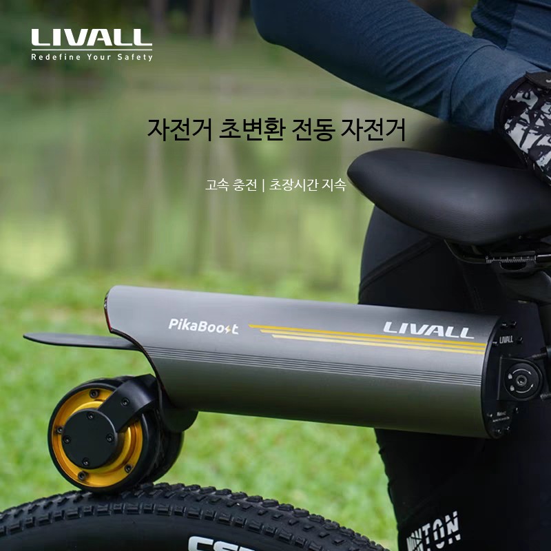 LIVAL 피카부스터2 자전거전동키트 탈부착전기부스터 스타터 158WH / 220WH 541,000원