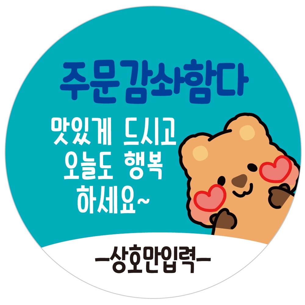 배달배민 상호입력 무료 배달스티커 쿼카두번째 02 주문 감사 맛있게 드세요, 1000개, 1개입 16,000원