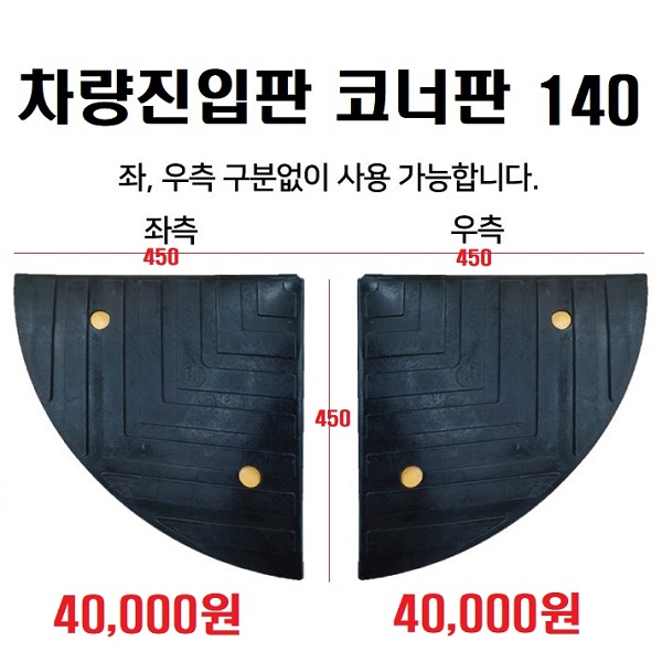 HK 차량진입판(옵션 선택 100 140 170 200) 카업,차량진입판설치,방지턱,주차턱,차량발판,도로턱 인도턱 차량오름판,차량진입경사판,턱진입판, 2개, 단일색상 74,000원