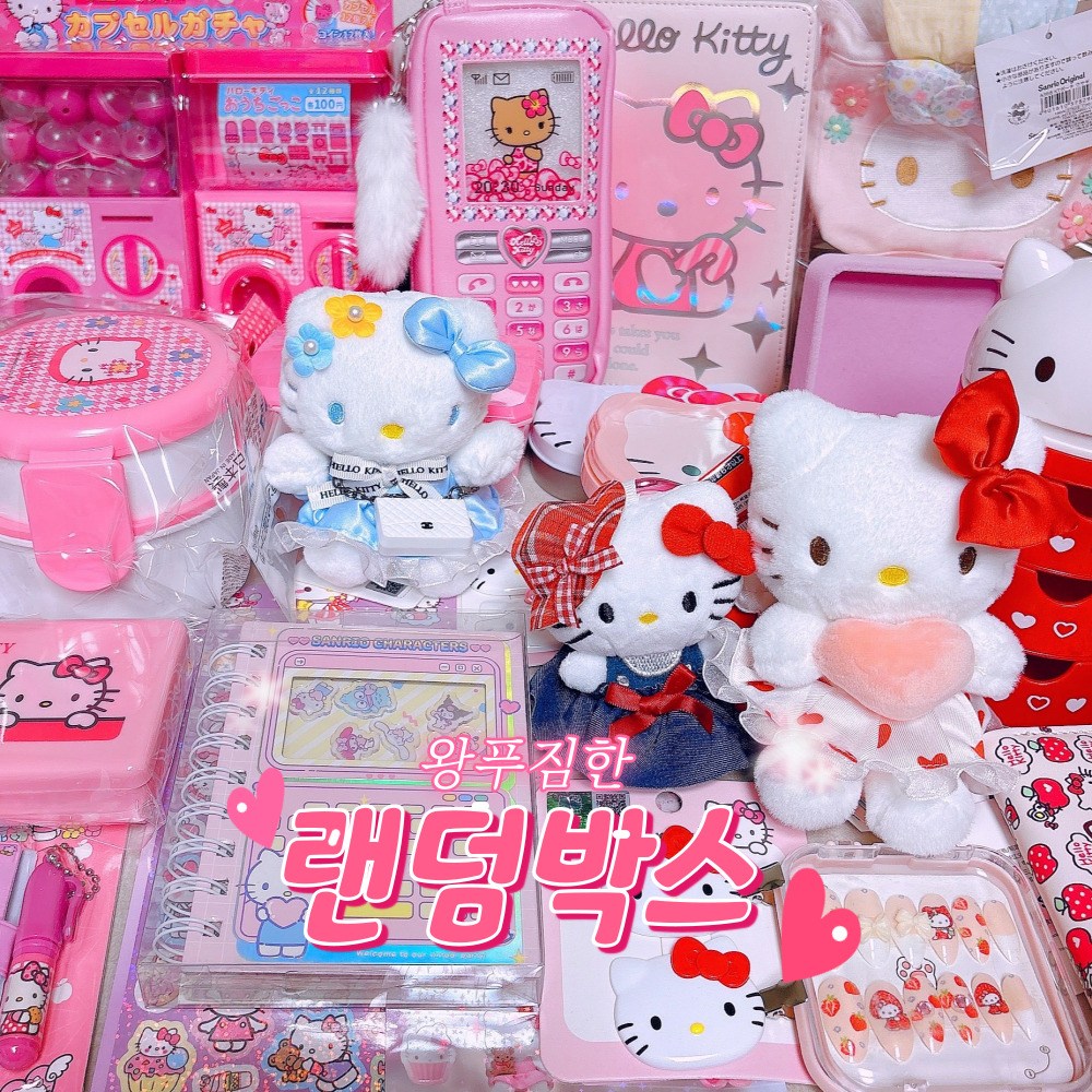 키티 랜덤박스 럭키박스 왕푸짐 (한정수량) 9,900원