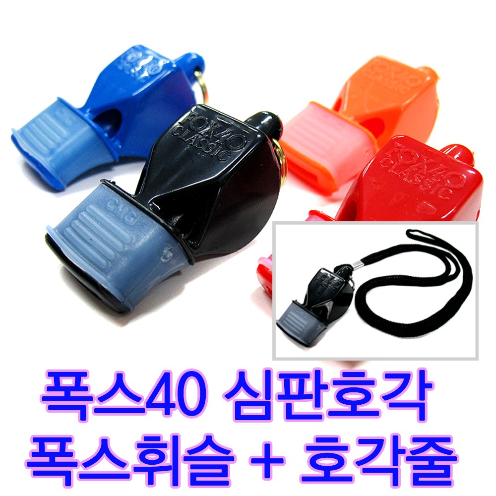 폭스 심판 휘슬 호루라기 안전요원 호각 클래식 호각줄 포함 CMG 5,900원