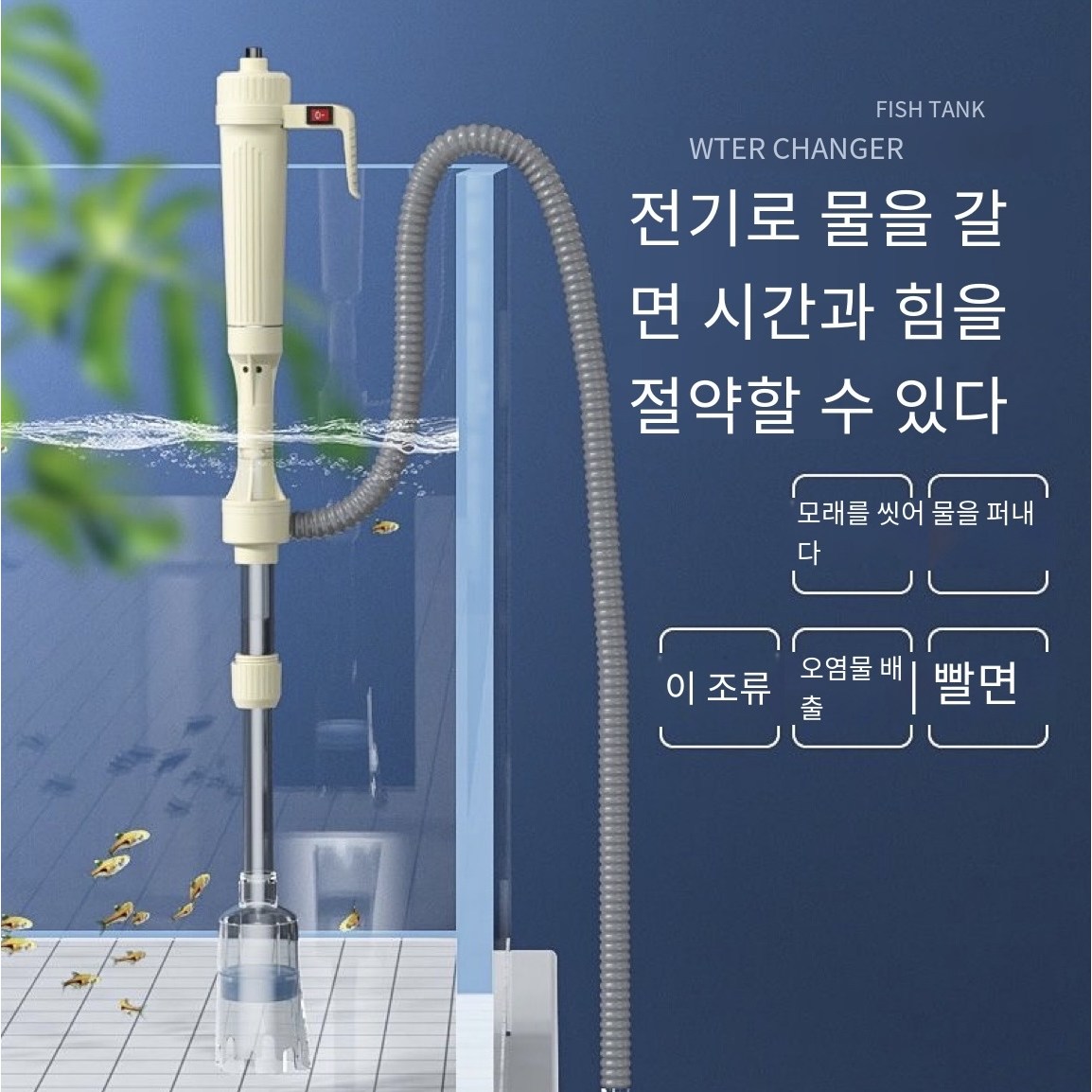 사이펀 어항청소사이펀 어항사이펀 어항청소용품 어항물갈이펌프 어항청소 싸이펀 수족관사이펀 싸이펀어항청소기 전동샌드세척기 29,800원