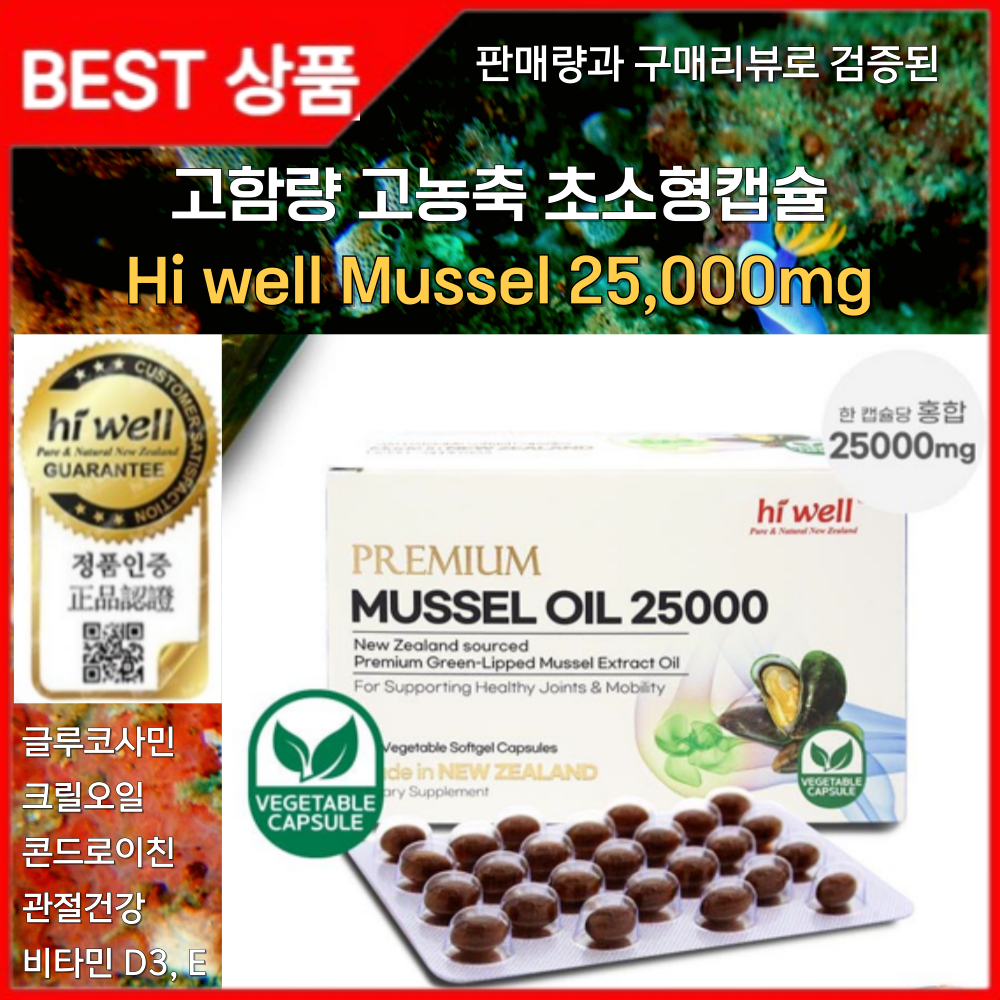 하이웰 초록홍합 추출 오일 25000 200캡슐 295,900원