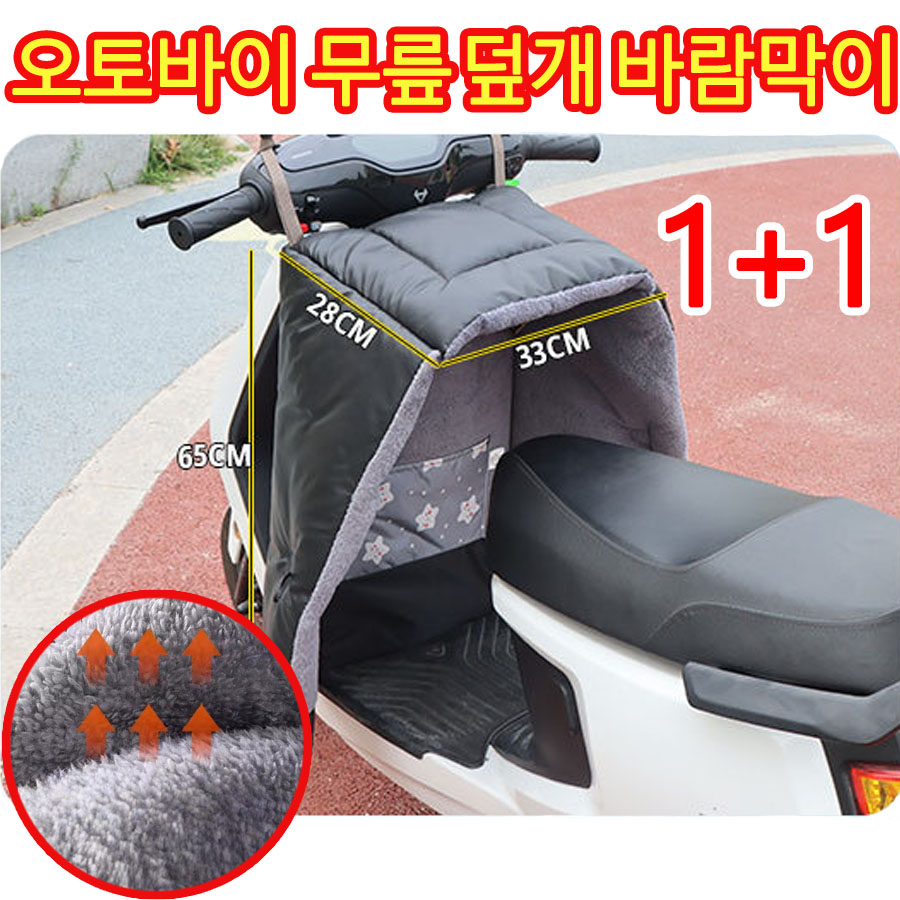 [배달기사 추천] 1or1+1 오토바이 무릎 바람막이 방풍 스쿠터 방한 이불 다리 보온 기모 덮개 바람막이 방수 커버 32,900원
