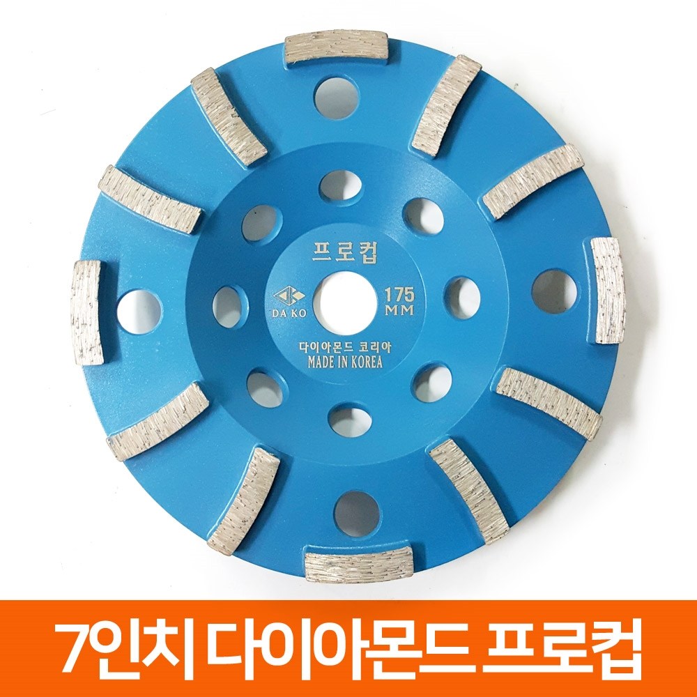 다이아몬드코리아 국산 7인치 다이아몬드날 콘크리트 연마 프로컵 아스트라 61,600원