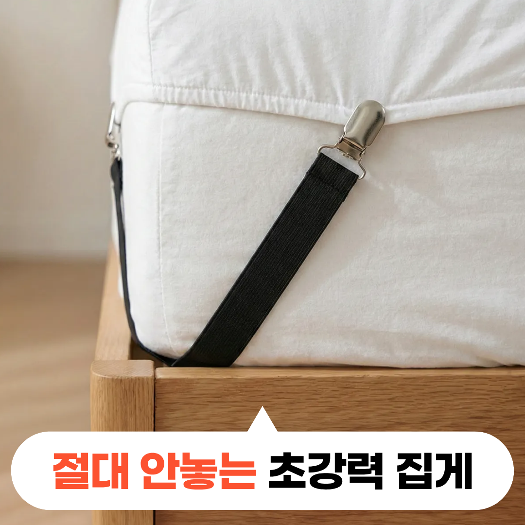 모디움 꽉잡는 초강력 침대 이불 고정 클립 8,900원
