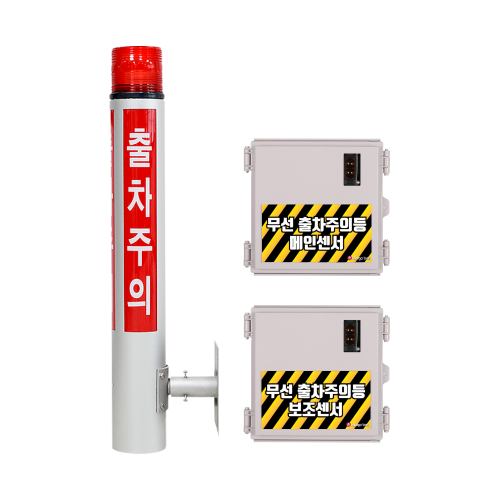 링고벨 무선 출차주의등 주차장 출차알림 벽부형 포토센서 센서반사형 1채널 1세트 650,000원