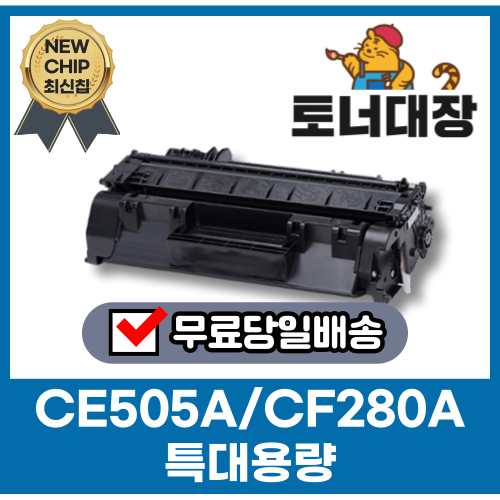 HP CE505A CF280A 특대용량 재생토너 P2035 Pro400 CRG319 P2055 M401N M401DN 호환 15,900원