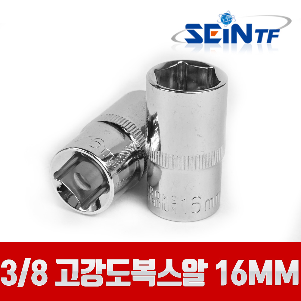 세인티에프 고강도 복스알 3/8 16mm 비트 육각 소켓, 1개 1,550원