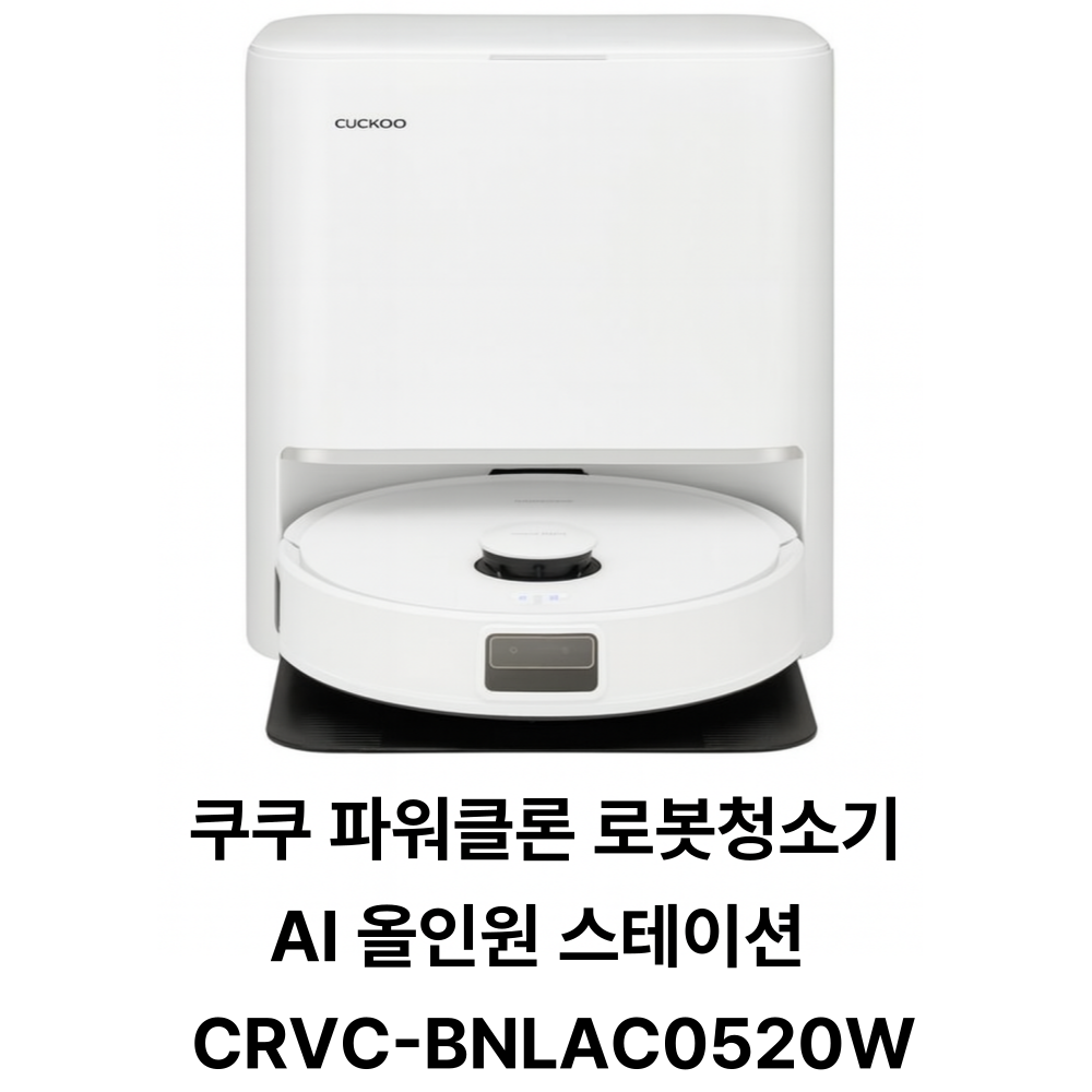쿠쿠 파워클론 AI 올인원 스테이션 고온세척 로봇청소기 788,450원