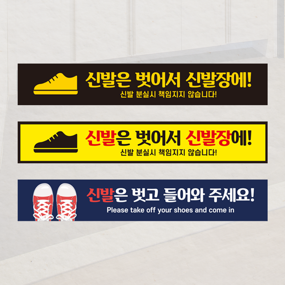 신발 벗고 입장 해주세요 들어오세요 가능 안내 식당 피팅룸 유치원 바닥 스티커 6,900원