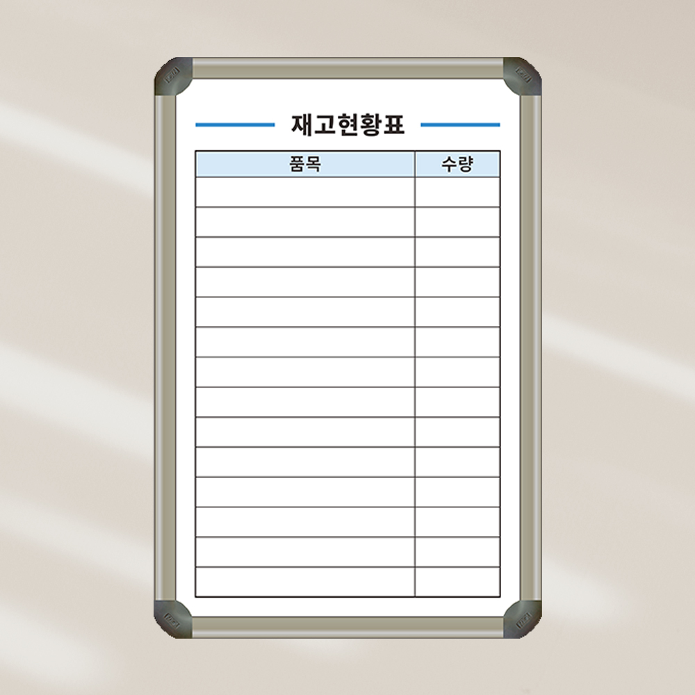 [기성] 상품별 재고수량 현황표 400x600 재고현황판 칠판 화이트보드 제일교구 47,000원