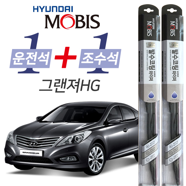 현대모비스 그랜저HG 발수코팅 와이퍼 운전석 650mm 조수석 450mm 세트, 현재가 26,900원