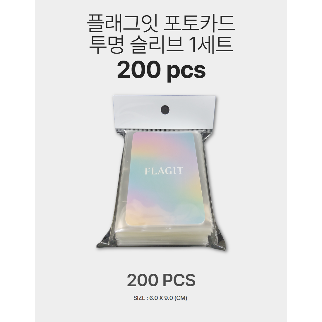 플래그잇 포토카드 슬리브 200pcs 대용량 ( 6x9 cm ) 4,320원