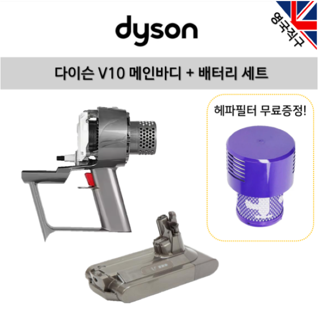 (영국직구) 다이슨 오리지널 V10 부품 본체 모터부분+배터리 세트/ 호환용필터 무료제공 289,000원
