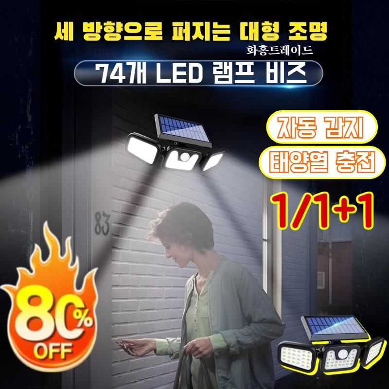 【초강력 밝기】삼두 접이식 태양광 실외 감지등 야외용 모션 감지 벽등 자동 감지 /태양열 충전 /74개 LED 램프 비즈/일반 버전or리모컨 버전 26,500원