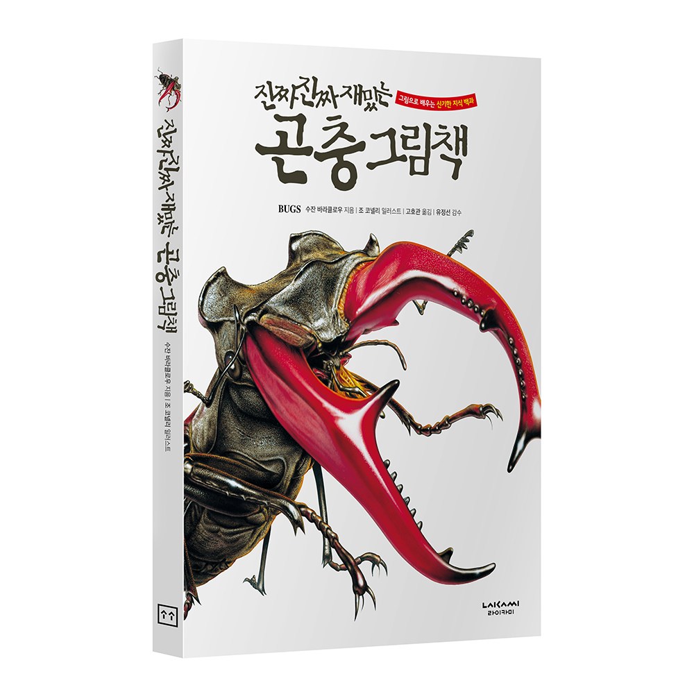 진짜진짜재밌는 곤충그림책 유아 어린이 백과사전 책, 단품 20,700원