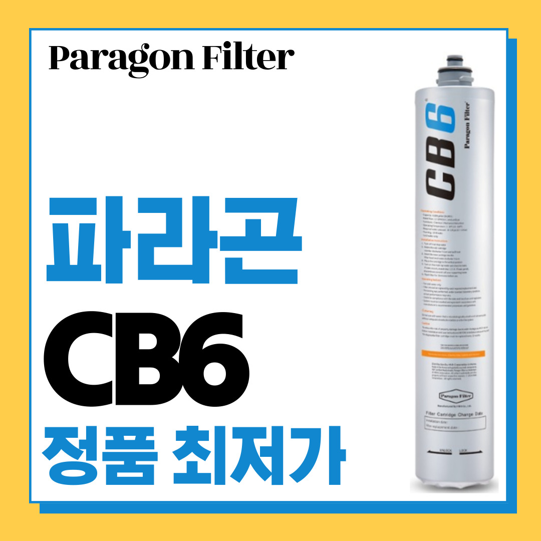 파라곤 CB6 정수필터 46,780원