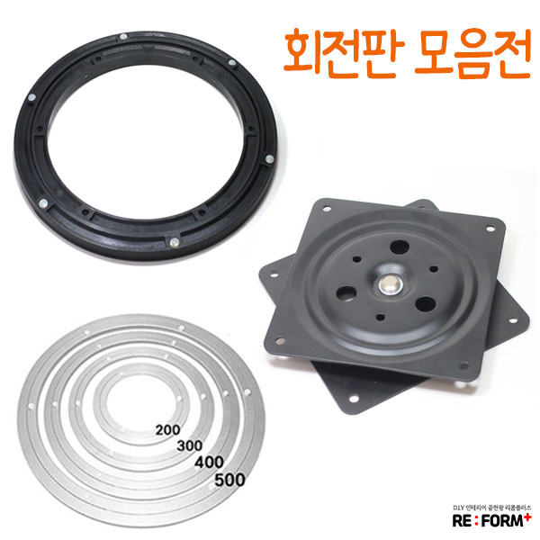 리폼플러스 회전판모음전 tv회전판 원형회전판 사각회전판 6,000원